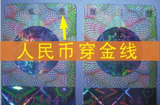 ql人民币穿金线标