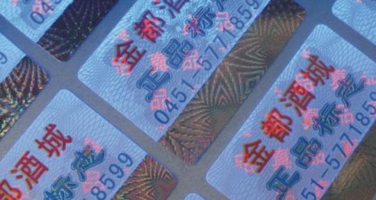 荧光防伪